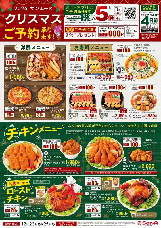 サンエーのカタログ | 排他的な掘り出し物 | 2026-10-30T00:00:00.000Z - 2026-12-21T00:00:00.000Z