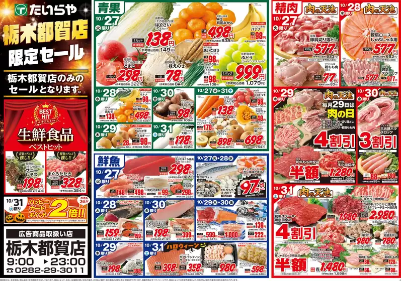 たいらやのカタログ | すべてのお客様のための素晴らしいオファー | 2026-10-27T00:00:00.000Z - 2026-10-31T00:00:00.000Z