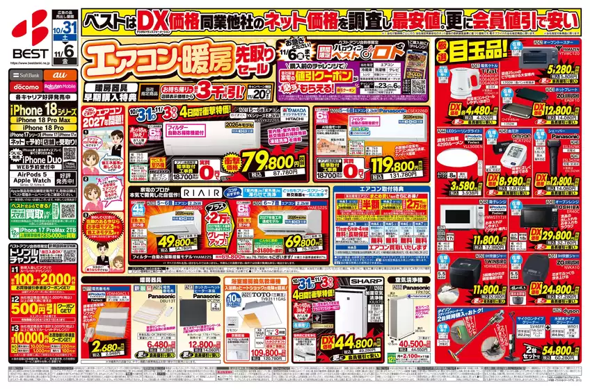 別府市でのベスト電器のカタログ | 私たちの最高の掘り出し物 | 2026-10-30T00:00:00.000Z - 2026-11-06T00:00:00.000Z