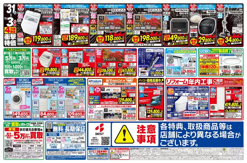 別府市でのベスト電器のカタログ | 現在の特別プロモーション | 2026-10-30T00:00:00.000Z - 2026-11-06T00:00:00.000Z