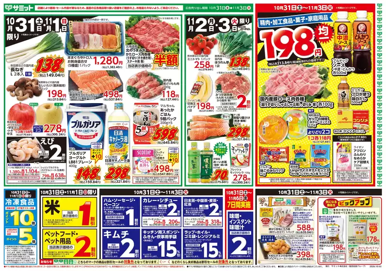 サミットのカタログ | 10月31日(土)-11月3日(火)号 | 2026-10-30T00:00:00.000Z - 2026-11-03T00:00:00.000Z