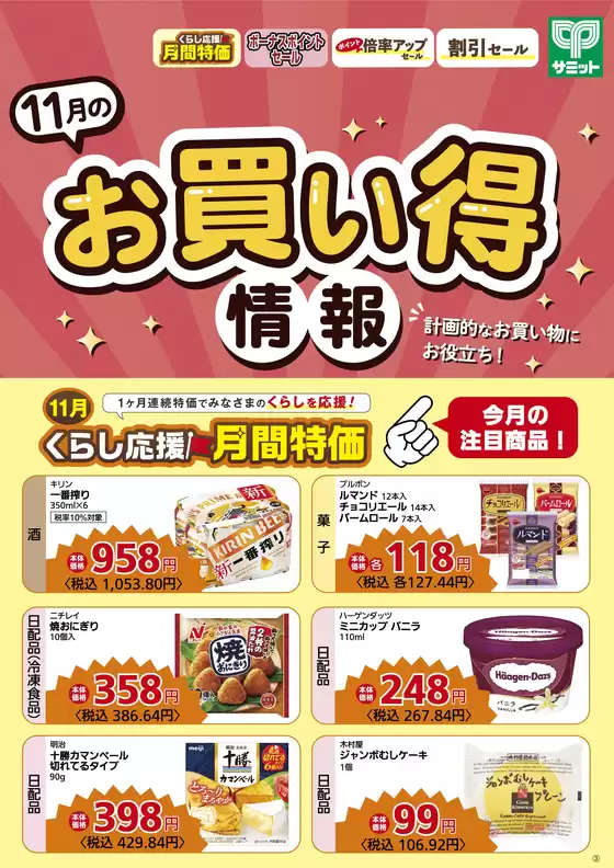 サミットのカタログ | 排他的な取引と掘り出し物 | 2026-10-31T00:00:00.000Z - 2026-11-30T00:00:00.000Z