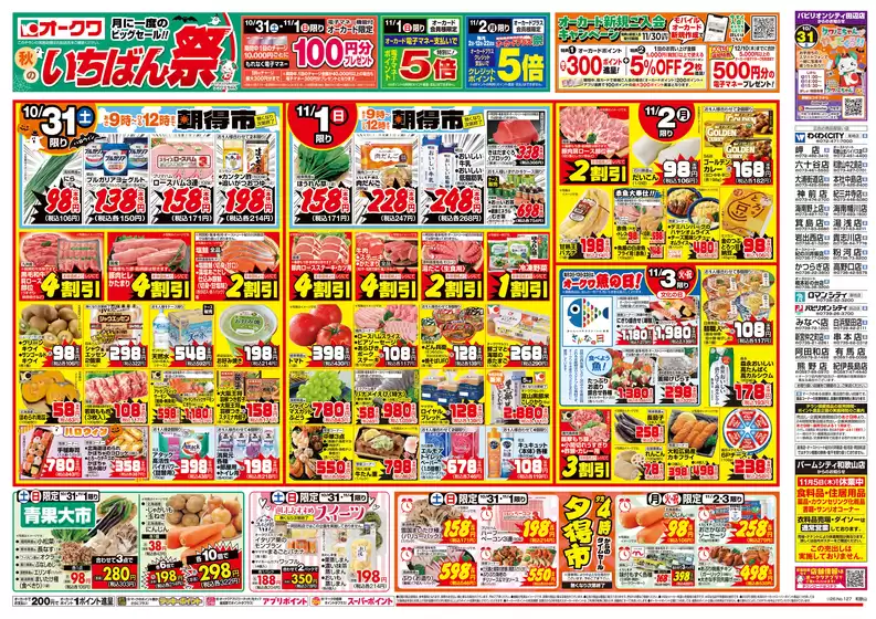 オークワのカタログ | 倹約家のためのトップオファー | 2026-10-30T00:00:00.000Z - 2026-11-03T00:00:00.000Z