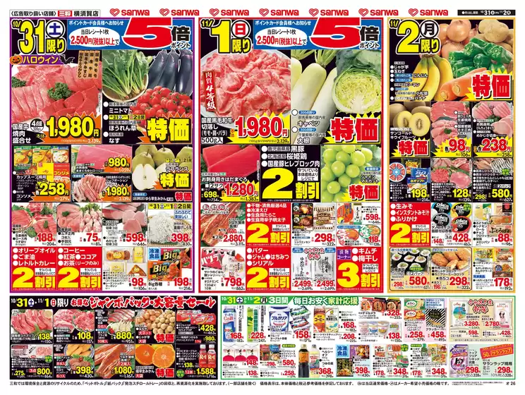 スーパー三和のカタログ | 現在の掘り出し物とオファー | 2026-10-30T00:00:00.000Z - 2026-11-02T00:00:00.000Z