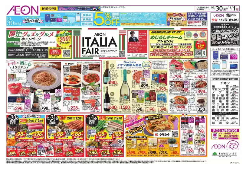 船橋市でのイオンのカタログ | 排他的な取引と掘り出し物 | 2026-10-29T00:00:00.000Z - 2026-11-01T00:00:00.000Z