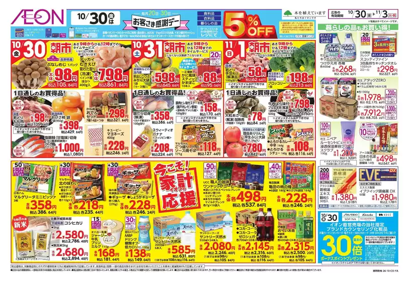 笠間市でのイオンのカタログ | 排他的な取引と掘り出し物 | 2026-10-29T00:00:00.000Z - 2026-11-03T00:00:00.000Z