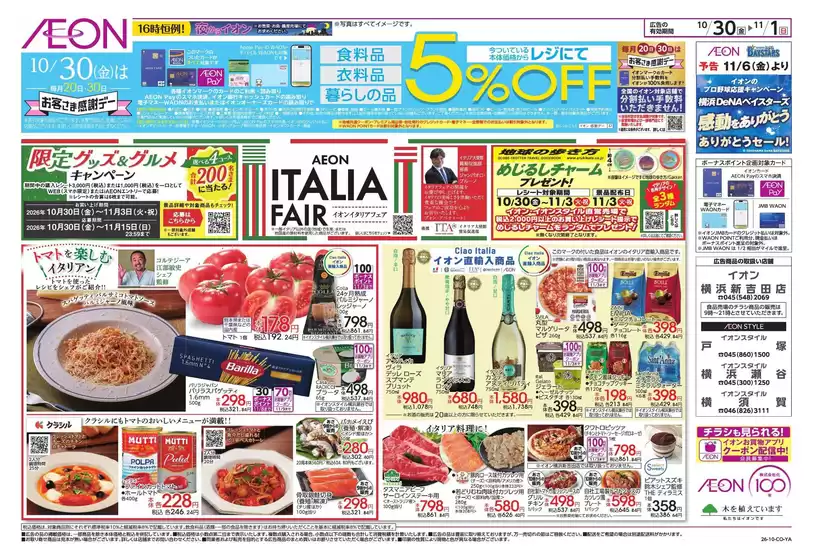 稲城市でのイオンのカタログ | すべての掘り出し物ハンターのためのトップオファー | 2026-10-29T00:00:00.000Z - 2026-11-01T00:00:00.000Z