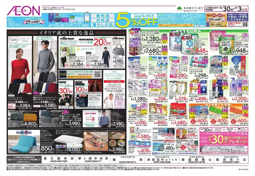 稲城市でのイオンのカタログ | 私たちのお客様のための排他的な取引 | 2026-10-29T00:00:00.000Z - 2026-11-03T00:00:00.000Z