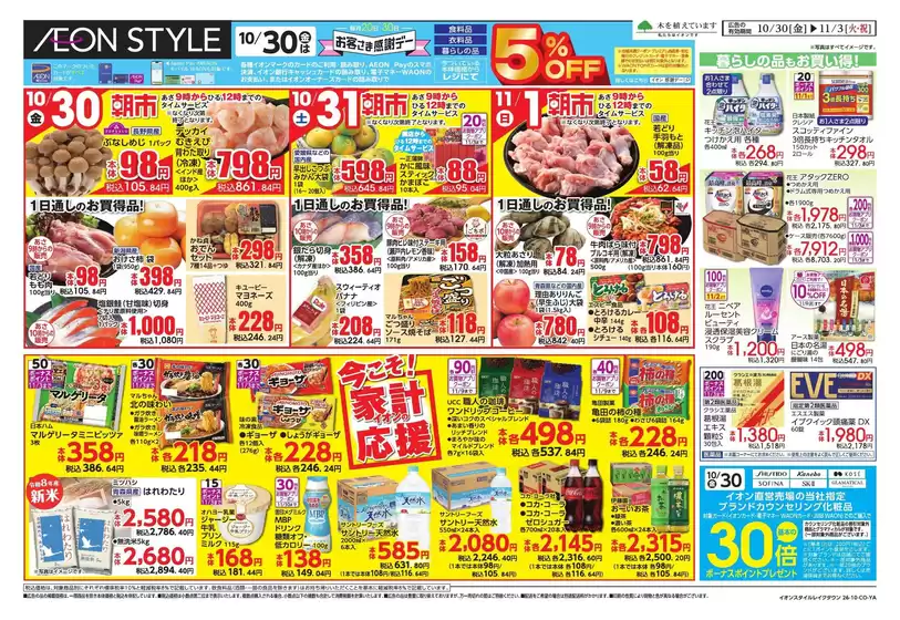 越谷市でのイオンのカタログ | 選ばれた製品の素晴らしい割引 | 2026-10-29T00:00:00.000Z - 2026-11-03T00:00:00.000Z