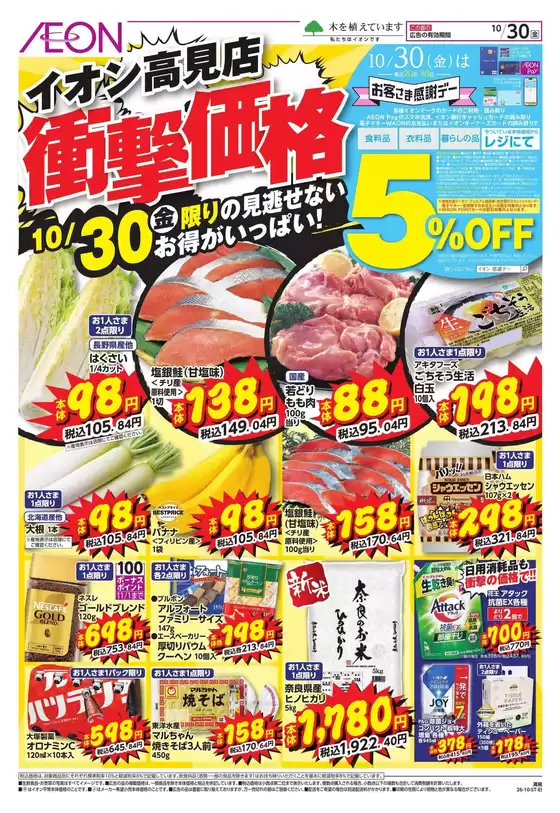 東大阪市でのイオンのカタログ | トップディールと割引 | 2026-10-30T00:00:00.000Z - 2026-11-01T00:00:00.000Z