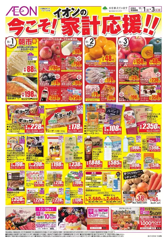 越谷市でのイオンのカタログ | 現在の取引とオファー | 2026-10-31T00:00:00.000Z - 2026-11-03T00:00:00.000Z