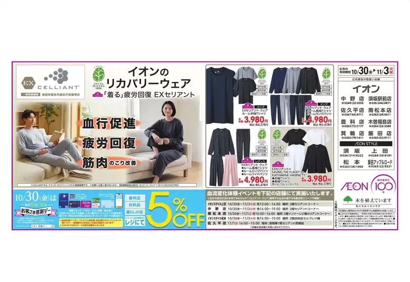 安曇野市でのイオンのカタログ | 豊富なオファーの選択 | 2026-10-29T00:00:00.000Z - 2026-11-03T00:00:00.000Z