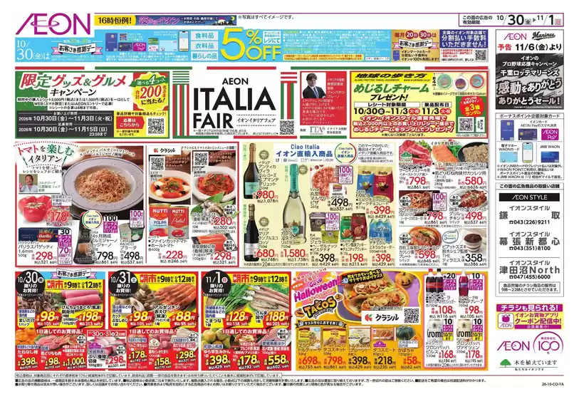 船橋市でのイオンのカタログ | 豊富なオファーの選択 | 2026-10-29T00:00:00.000Z - 2026-11-01T00:00:00.000Z