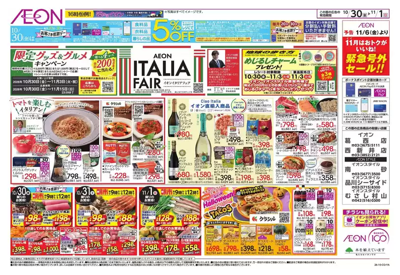 稲城市でのイオンのカタログ | すべてのお客様のための素晴らしいオファー | 2026-10-29T00:00:00.000Z - 2026-11-01T00:00:00.000Z