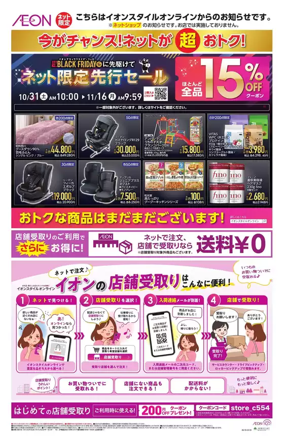 安曇野市でのイオンのカタログ | あなたのための私たちの最高のオファー | 2026-10-30T00:00:00.000Z - 2026-11-15T00:00:00.000Z