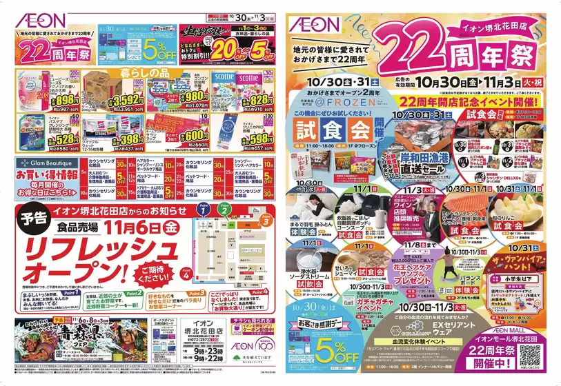 東大阪市でのイオンのカタログ | 発見するための新しいオファー | 2026-10-30T00:00:00.000Z - 2026-11-03T00:00:00.000Z