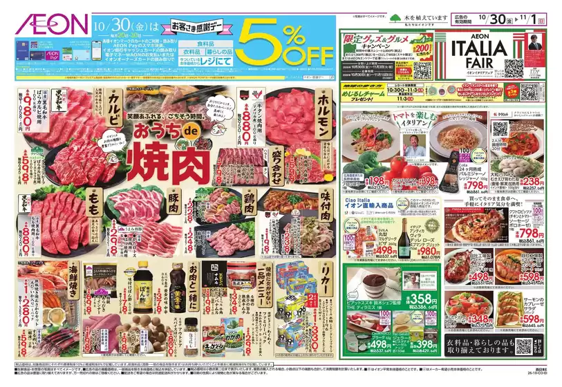 東大阪市でのイオンのカタログ | あなたのための特別オファー | 2026-10-30T00:00:00.000Z - 2026-11-01T00:00:00.000Z