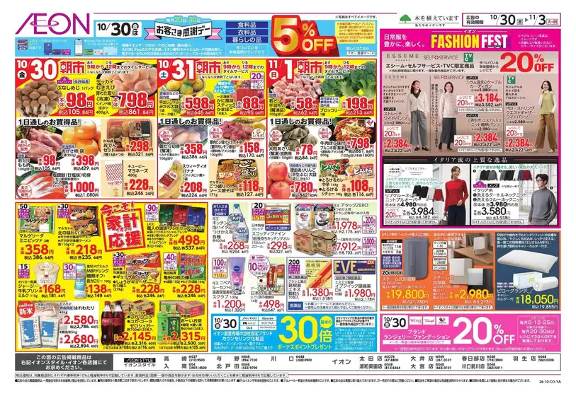 越谷市でのイオンのカタログ | 掘り出し物ハンターのための素晴らしいオファー | 2026-10-29T00:00:00.000Z - 2026-11-03T00:00:00.000Z