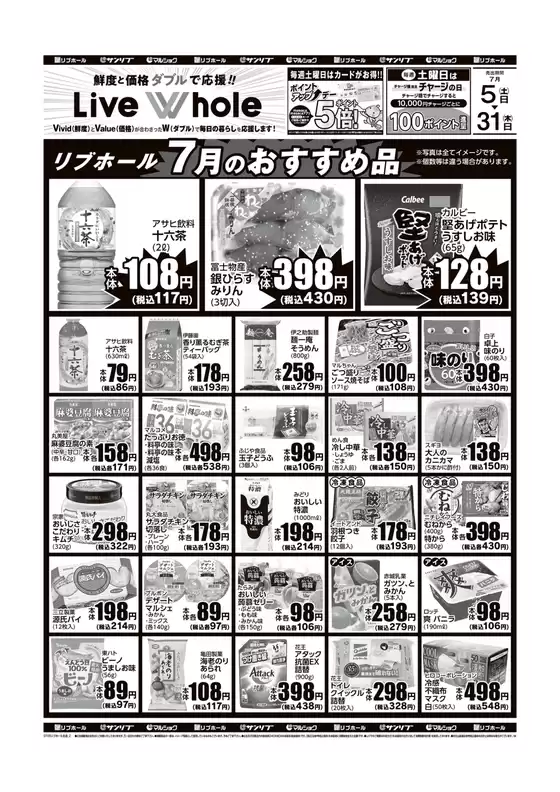 ７月のおすすめ品７月５日ー３１日