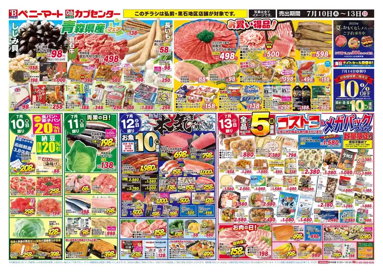 カブセンターのカタログ | カブセンター チラシ | 2025-07-10T00:00:00.000Z - 2025-07-13T00:00:00.000Z