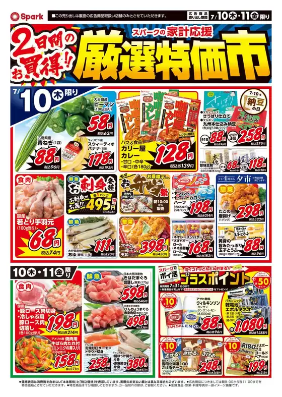 スパークのカタログ | スパーク チラシ | 2025-07-10T00:00:00.000Z - 2025-07-11T00:00:00.000Z