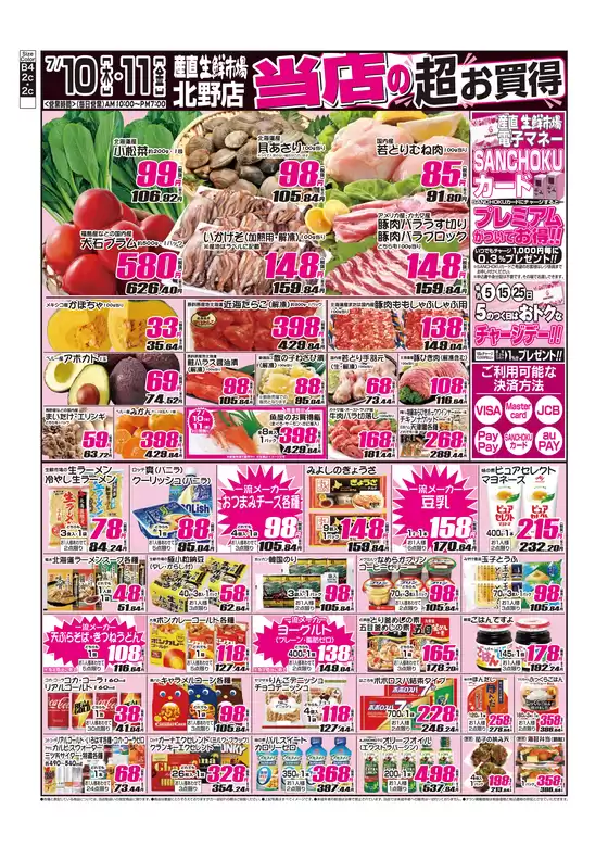 札幌市での産直生鮮市場のカタログ | あなたのための特別オファー | 2025-07-10T00:00:00.000Z - 2025-07-11T00:00:00.000Z