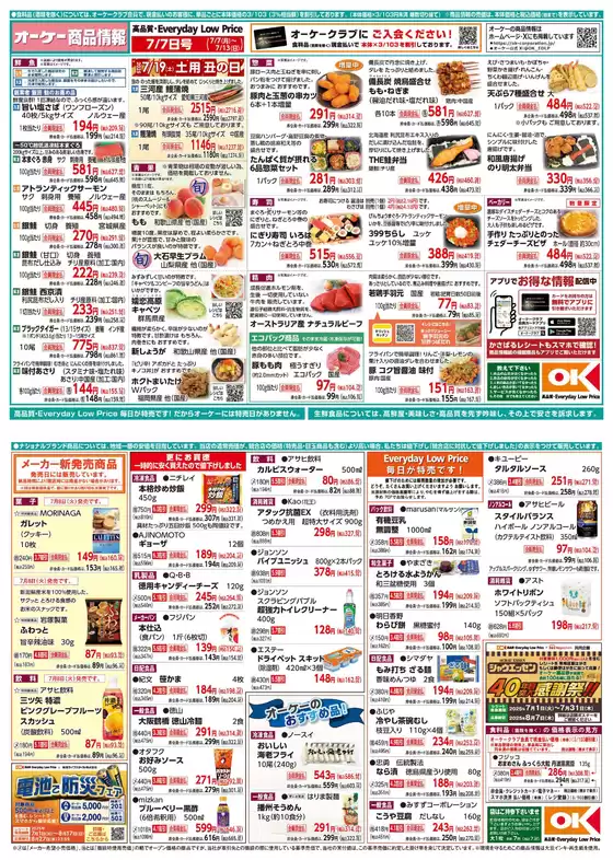 渋谷区でのオーケーストアのカタログ | 現在の取引とオファー | 2025-07-10T00:00:00.000Z - 2025-07-16T00:00:00.000Z