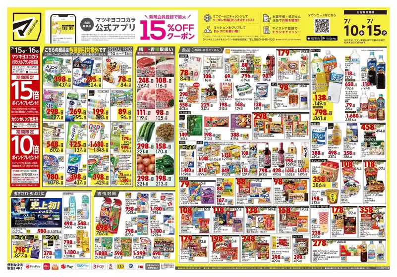 マツモトキヨシのカタログ | 掘り出し物ハンターのためのオファー | 2025-07-10T00:00:00.000Z - 2025-07-15T00:00:00.000Z