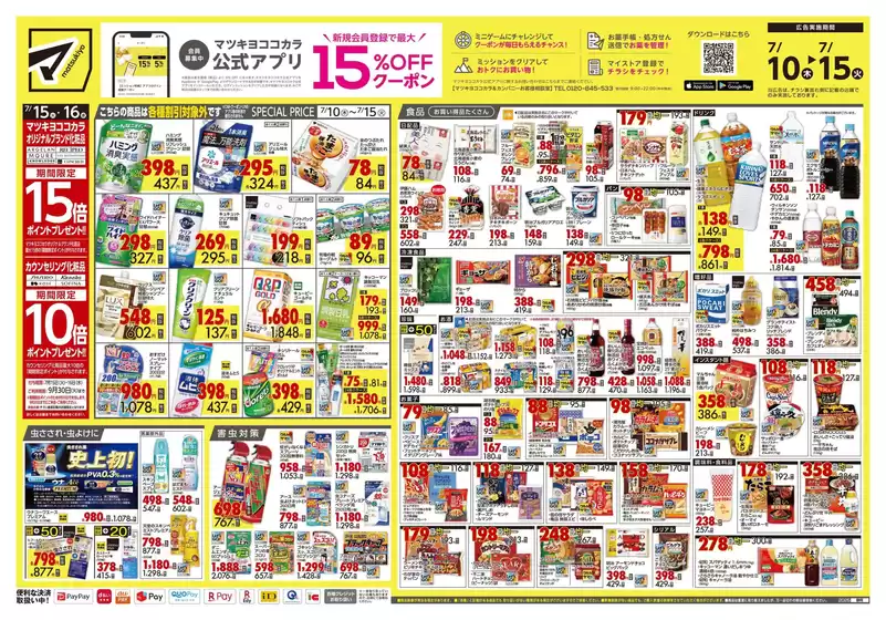 マツモトキヨシのカタログ | すべてのお客様のためのトップディール | 2025-07-10T00:00:00.000Z - 2025-07-15T00:00:00.000Z
