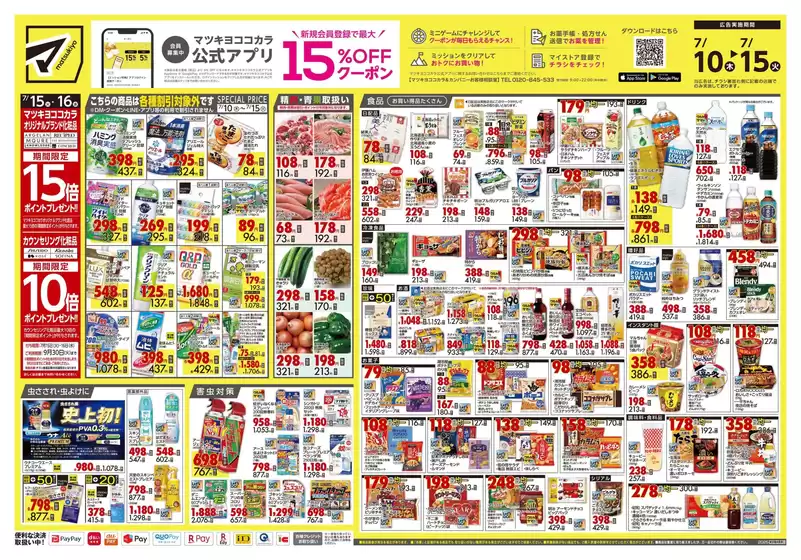 東京都でのマツモトキヨシのカタログ | 現在の掘り出し物とオファー | 2025-07-10T00:00:00.000Z - 2025-07-15T00:00:00.000Z
