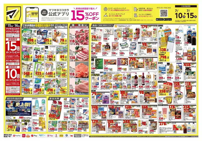 マツモトキヨシのカタログ | 現在の取引とオファー | 2025-07-10T00:00:00.000Z - 2025-07-15T00:00:00.000Z