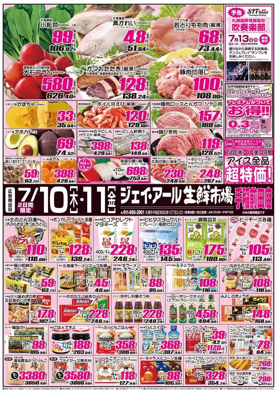 札幌市でのJR生鮮市場のカタログ | すべてのお客様のためのトップディール | 2025-07-10T00:00:00.000Z - 2025-07-11T00:00:00.000Z