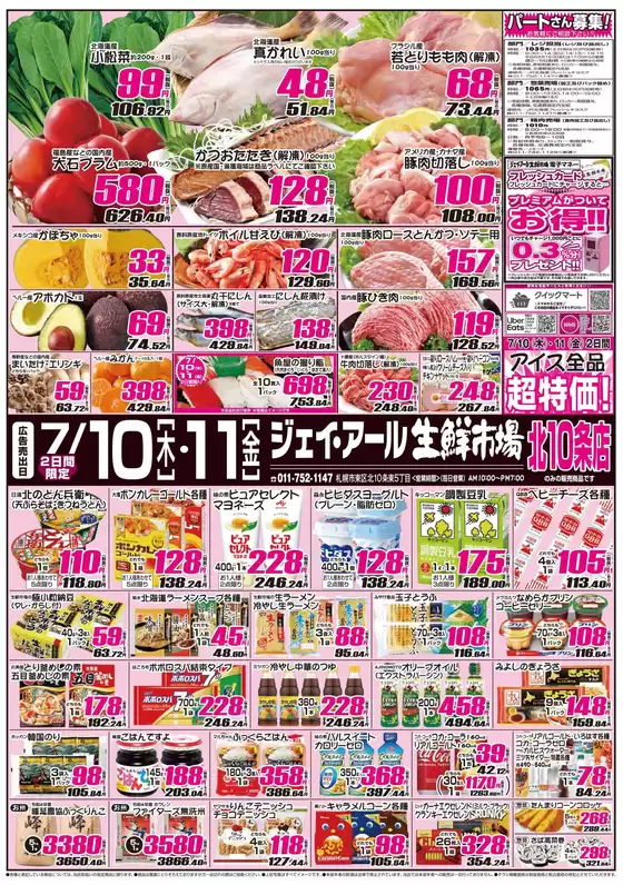 札幌市でのJR生鮮市場のカタログ | あなたのための特別オファー | 2025-07-10T00:00:00.000Z - 2025-07-11T00:00:00.000Z