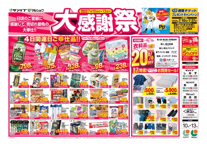 熊本市でのサンリブ・マルショクのカタログ | 現在の特別プロモーション | 2025-07-10T00:00:00.000Z - 2025-07-13T00:00:00.000Z