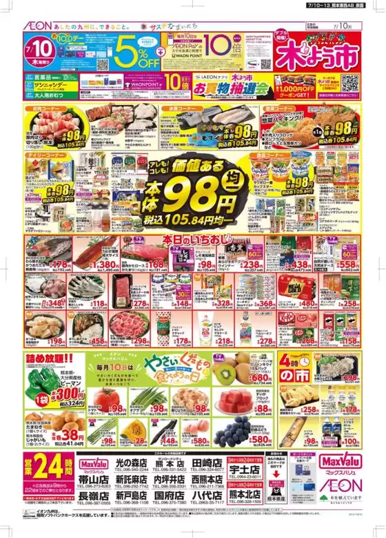 熊本市でのマックスバリュのカタログ | あなたのための私たちの最高のオファー | 2025-07-10T00:00:00.000Z - 2025-07-13T00:00:00.000Z
