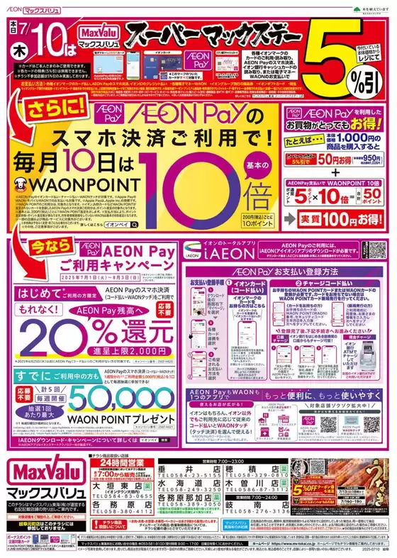 一宮市でのマックスバリュのカタログ | 魅力的なオファーを発見する | 2025-07-10T00:00:00.000Z - 2025-07-10T00:00:00.000Z