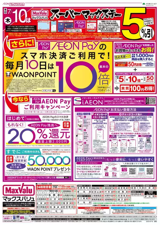 一宮市でのマックスバリュのカタログ | 豊富なオファーの選択 | 2025-07-10T00:00:00.000Z - 2025-07-10T00:00:00.000Z