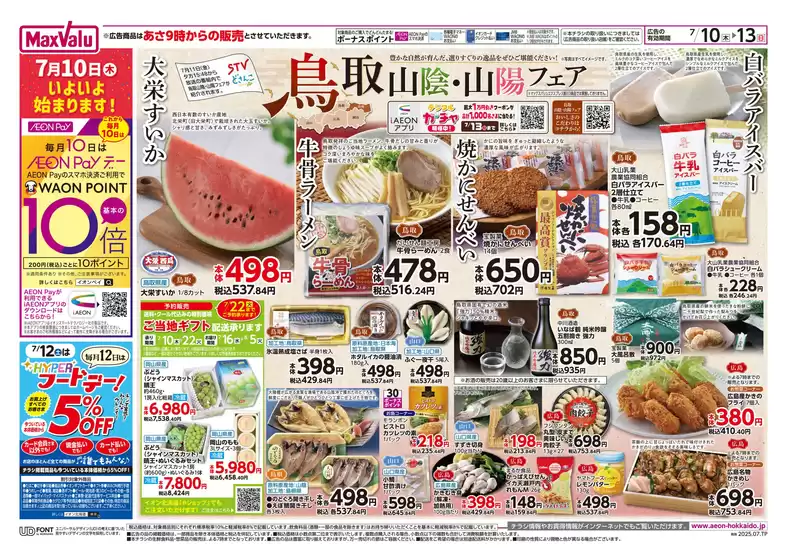 札幌市でのマックスバリュのカタログ | 現在の掘り出し物とオファー | 2025-07-09T00:00:00.000Z - 2025-07-13T00:00:00.000Z