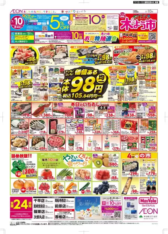 福岡市でのマックスバリュのカタログ | すべてのお客様のための素晴らしいオファー | 2025-07-10T00:00:00.000Z - 2025-07-13T00:00:00.000Z