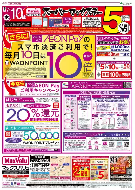 一宮市でのマックスバリュのカタログ | すべての人のための魅力的な特別オファー | 2025-07-10T00:00:00.000Z - 2025-07-10T00:00:00.000Z