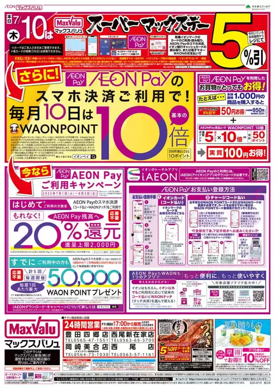 岡崎市でのマックスバリュのカタログ | 私たちのお客様のための排他的な取引 | 2025-07-10T00:00:00.000Z - 2025-07-10T00:00:00.000Z