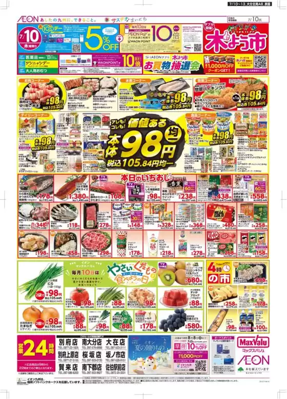 大分市でのマックスバリュのカタログ | 豊富なオファーの選択 | 2025-07-10T00:00:00.000Z - 2025-07-13T00:00:00.000Z