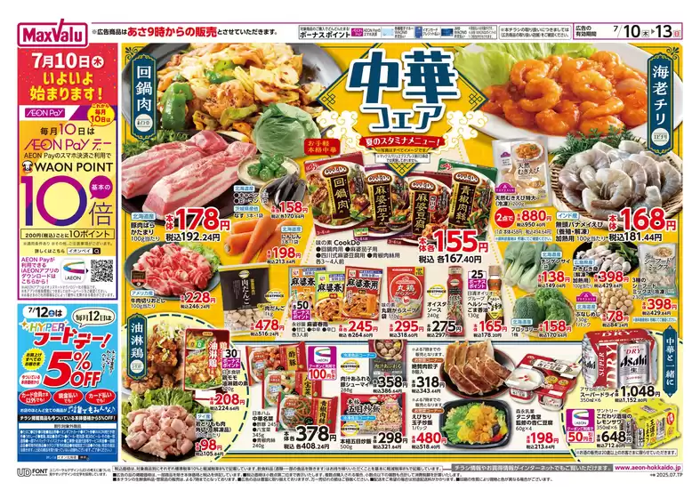 札幌市でのマックスバリュのカタログ | 排他的な取引と掘り出し物 | 2025-07-09T00:00:00.000Z - 2025-07-13T00:00:00.000Z