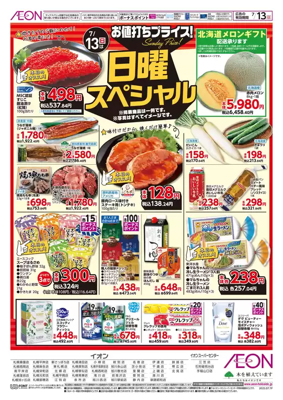 札幌市でのイオンのカタログ | イオン チラシ | 2025-07-09T00:00:00.000Z - 2025-07-13T00:00:00.000Z