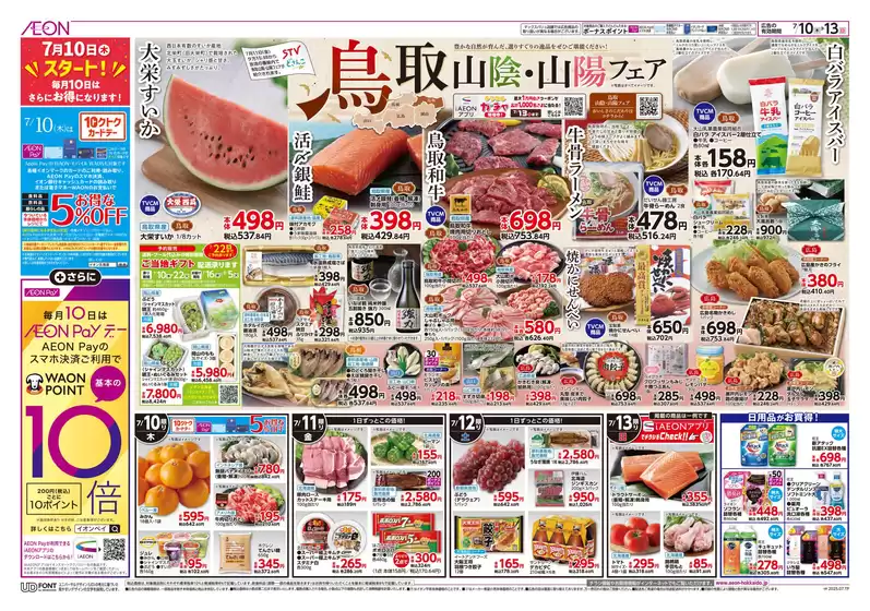 札幌市でのイオンのカタログ | 排他的な掘り出し物 | 2025-07-09T00:00:00.000Z - 2025-07-13T00:00:00.000Z
