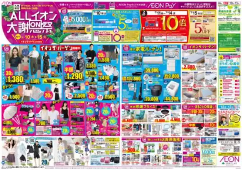 福岡市でのイオンのカタログ | 選ばれた製品の素晴らしい割引 | 2025-07-10T00:00:00.000Z - 2025-07-15T00:00:00.000Z