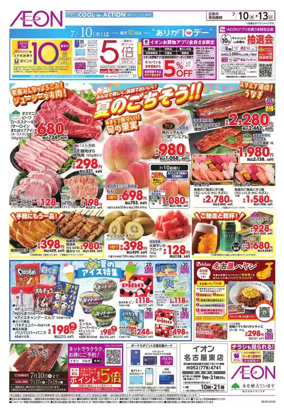 一宮市でのイオンのカタログ | すべてのお客様のための素晴らしいオファー | 2025-07-09T00:00:00.000Z - 2025-07-13T00:00:00.000Z