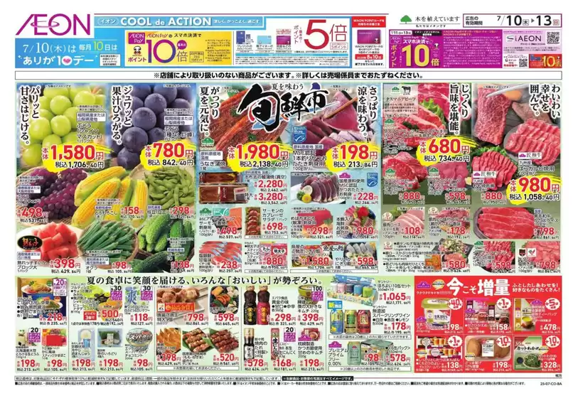 向日市でのイオンのカタログ | 発見するための新しいオファー | 2025-07-10T00:00:00.000Z - 2025-07-13T00:00:00.000Z