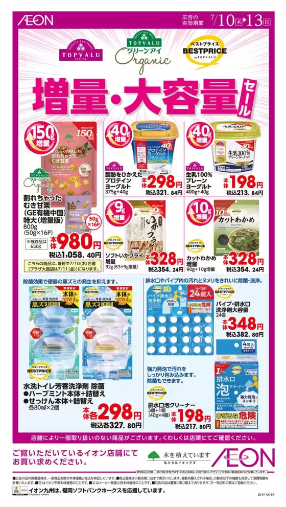 熊本市でのイオンのカタログ | 現在の掘り出し物とオファー | 2025-07-10T00:00:00.000Z - 2025-07-13T00:00:00.000Z