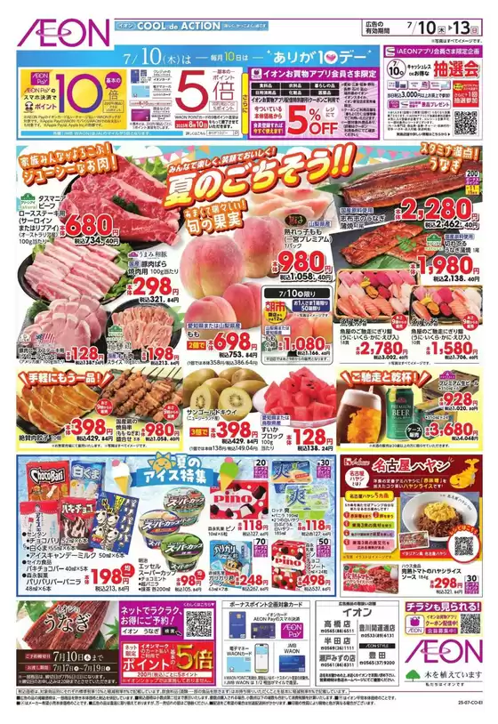 岡崎市でのイオンのカタログ | すべての掘り出し物ハンターのためのトップオファー | 2025-07-09T00:00:00.000Z - 2025-07-13T00:00:00.000Z